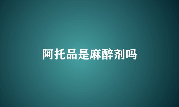 阿托品是麻醉剂吗