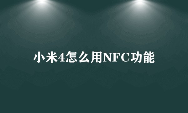小米4怎么用NFC功能