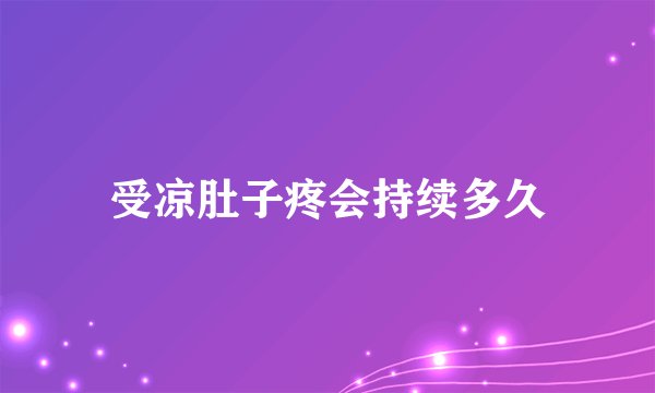 受凉肚子疼会持续多久