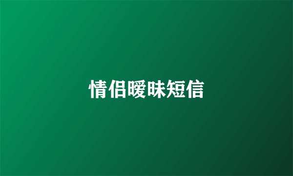 情侣暧昧短信