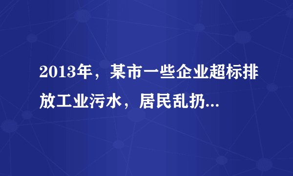 2013年，某市一些企业超标排放工业污水，居民乱扔乱倒生活垃圾，煤矿烟尘和汽车尾气造成的混合型污染，使酸雨和二氧化硫污染面积扩大，水污染严重，群众呼声强烈。该市政府积极回应群众呼声，采取措施，控制污染，保护环境；制定行政法规，严格执法；加大科普宣传力度，增强市民环保意识。 （1）上述材料是如何体现政府坚持对人民负责原则的？（6分） （2）简要说明该市政府上述行为的政治学依据。（5分）