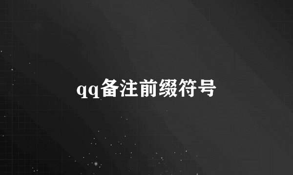 qq备注前缀符号