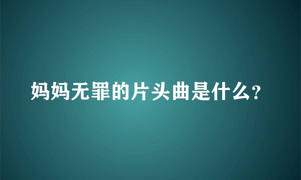 妈妈无罪的片头曲是什么？