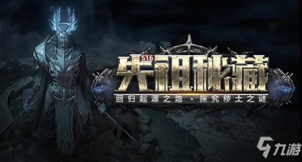 流放之路S16赛季什么时候上线？先祖秘藏S16赛季开启时间预告