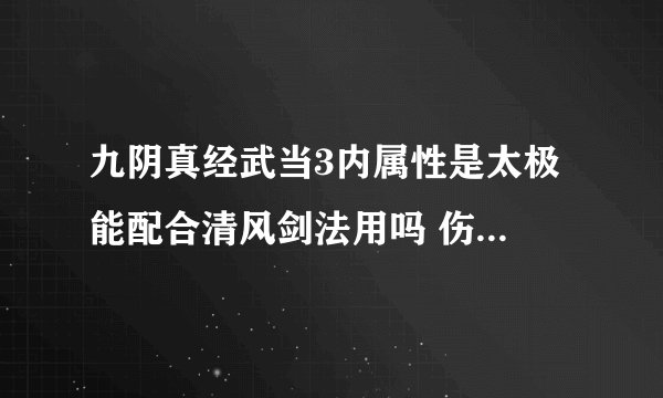 九阴真经武当3内属性是太极 能配合清风剑法用吗 伤害比2内阴柔低还是高？？？