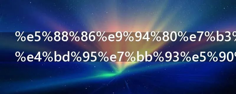 分销系统如何结合直播系统