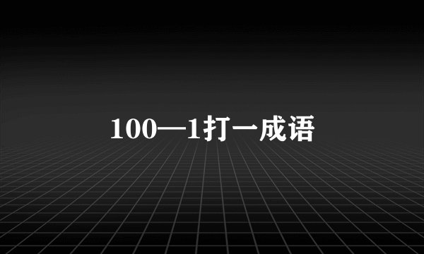 100—1打一成语