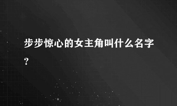 步步惊心的女主角叫什么名字？
