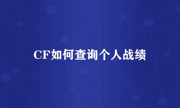 CF如何查询个人战绩