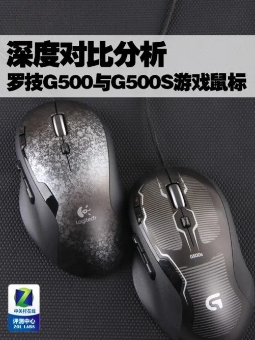 四大升级 罗技G500与G500S史上最强对比
