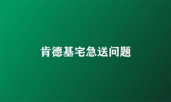 肯德基宅急送问题