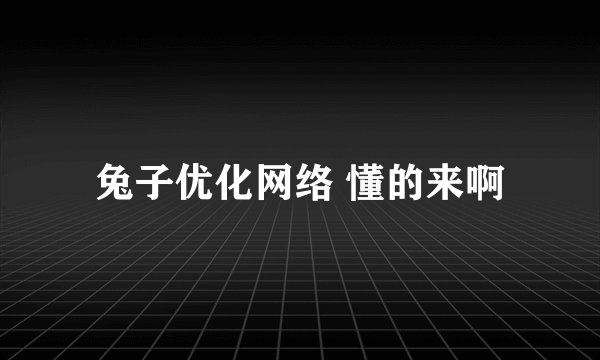 兔子优化网络 懂的来啊