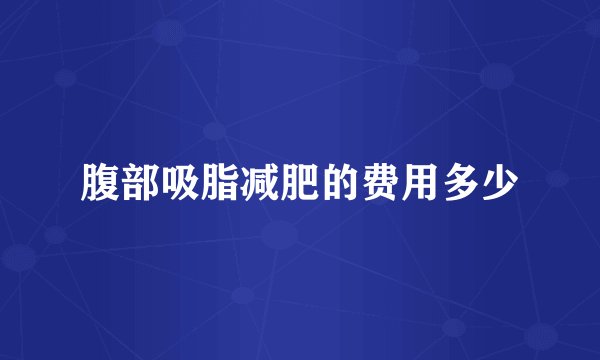 腹部吸脂减肥的费用多少