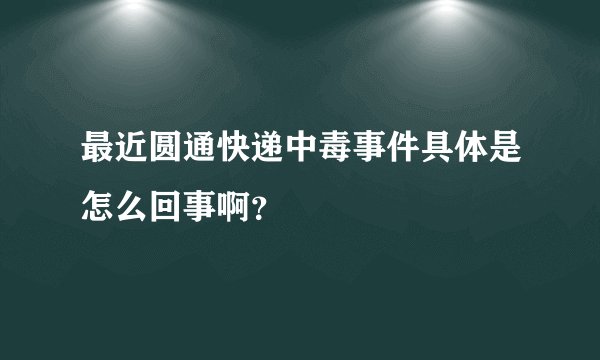 最近圆通快递中毒事件具体是怎么回事啊？
