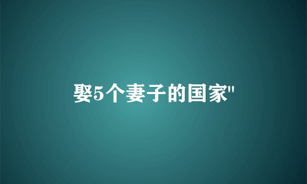 娶5个妻子的国家