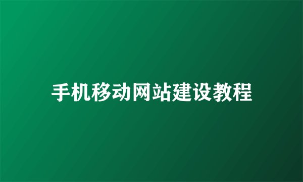 手机移动网站建设教程
