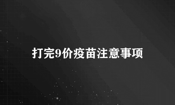 打完9价疫苗注意事项