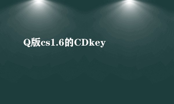 Q版cs1.6的CDkey
