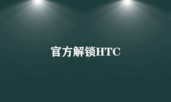 官方解锁HTC