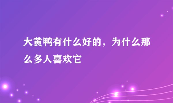 大黄鸭有什么好的，为什么那么多人喜欢它