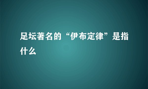 足坛著名的“伊布定律”是指什么