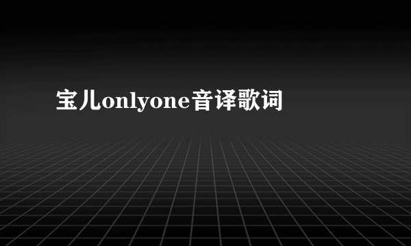 宝儿onlyone音译歌词