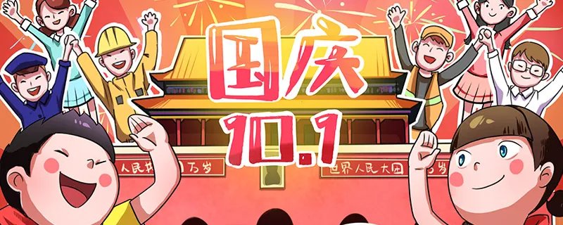 国庆节的由来介绍