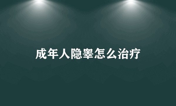 成年人隐睾怎么治疗