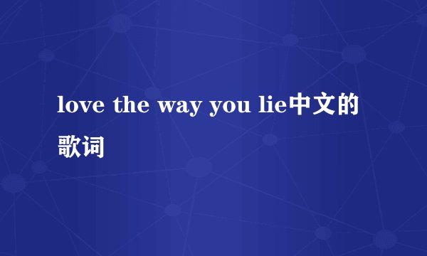 love the way you lie中文的歌词