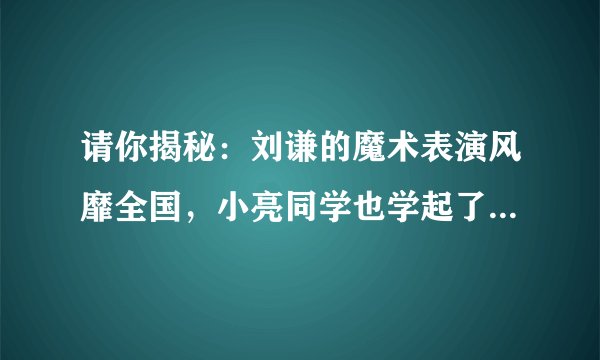 请你揭秘：刘谦的魔术表演风靡全国，小亮同学也学起了刘谦，运用所学知识设计了个魔术节目．他请同学想一个数，然后将这个数按以下步骤操作：小亮立刻说出同学想的那个数．（1）如果同学小明想的数是-1，那么他告诉小亮的结果应该是______；（2）如果小聪想了一个数并告诉小亮结果为2012，那么小亮立刻说出小聪想的那个数是______；（3）同学们又进行了几次尝试，小亮都能立刻说出他们想的那个数，请你说出其中的奥妙．（要求：用所学的数学知识写出掲秘的过程，聪明的你一定会成功的）．