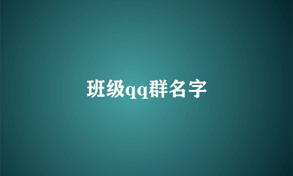 班级qq群名字