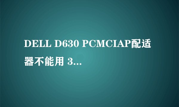 DELL D630 PCMCIAP配适器不能用 360更新引起的