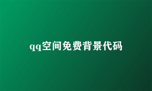 qq空间免费背景代码