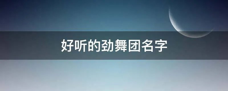 好听的劲舞团名字