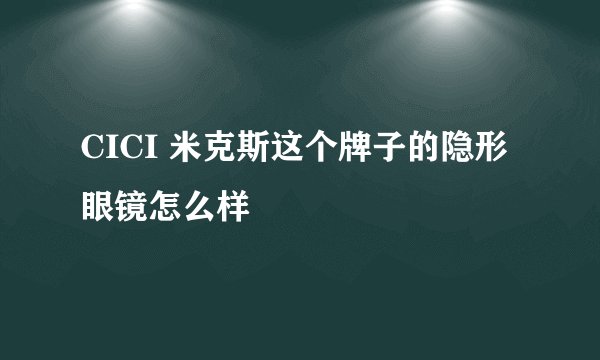 CICI 米克斯这个牌子的隐形眼镜怎么样