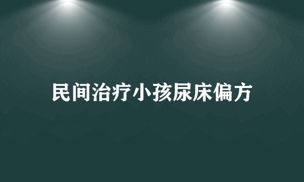 民间治疗小孩尿床偏方