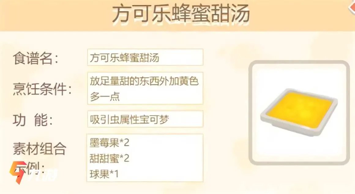 宝可梦大探险配方大全 宝可梦食谱配方一览