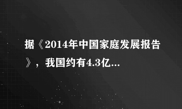 据《2014年中国家庭发展报告》，我国约有4.3亿户家庭，其中65岁以上老人的家庭超过8800万户，占家庭比重超过20%；60岁以上老年人数量已超过2亿，占总人口的14.9%．这告诉我们（　　）A.要坚持计划生育基本国策，稳定低生育水平B.中国人口发展已停止高增长，步入平稳增长轨道C.经济增长要从依赖劳动力投入转向依靠科技与创新D.人口老龄化严重是制约我国经济发展的决定因素