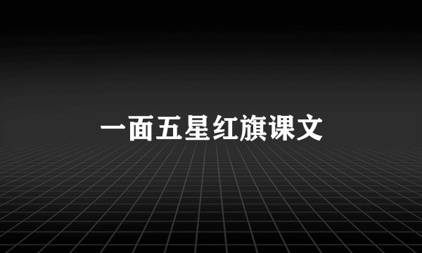 一面五星红旗课文