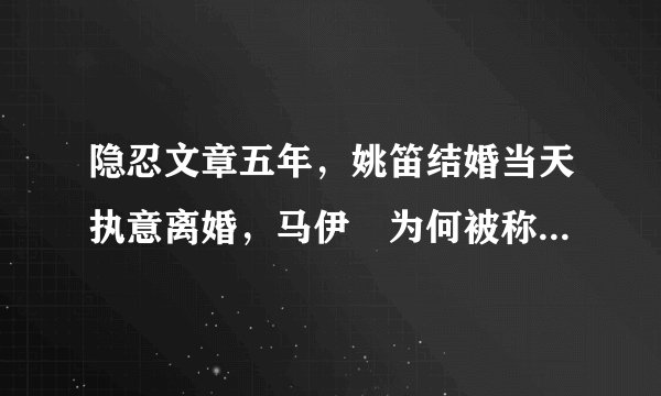 隐忍文章五年，姚笛结婚当天执意离婚，马伊琍为何被称高端玩家？