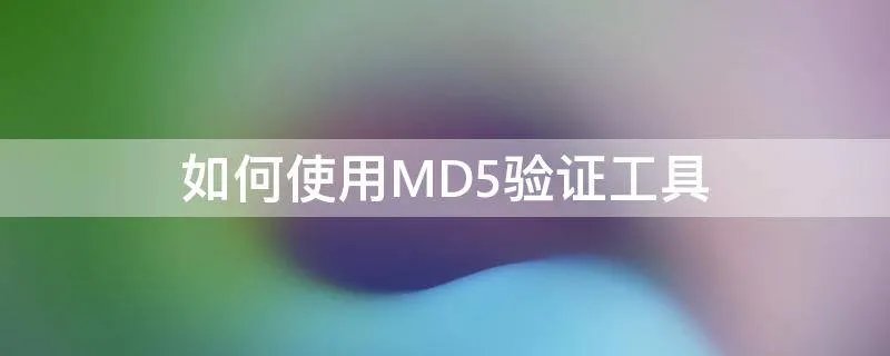 如何使用MD5验证工具