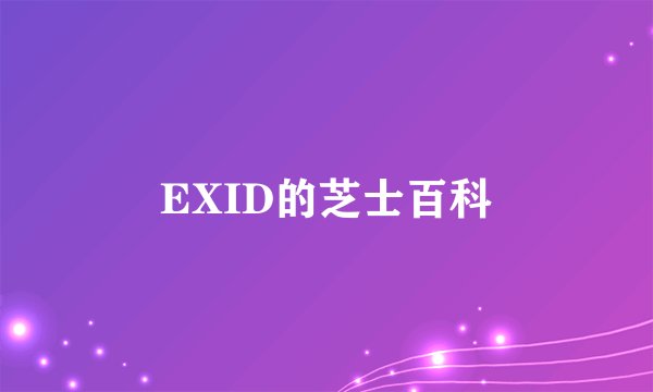 EXID的芝士百科