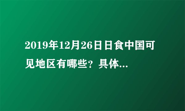 2019年12月26日日食中国可见地区有哪些？具体时间一览