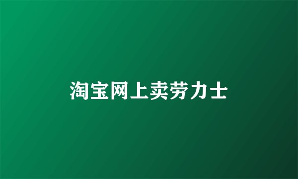 淘宝网上卖劳力士