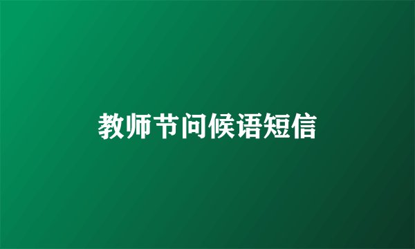 教师节问候语短信