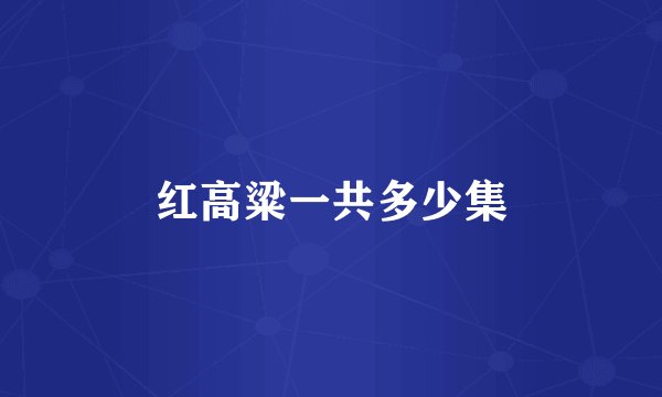 红高粱一共多少集