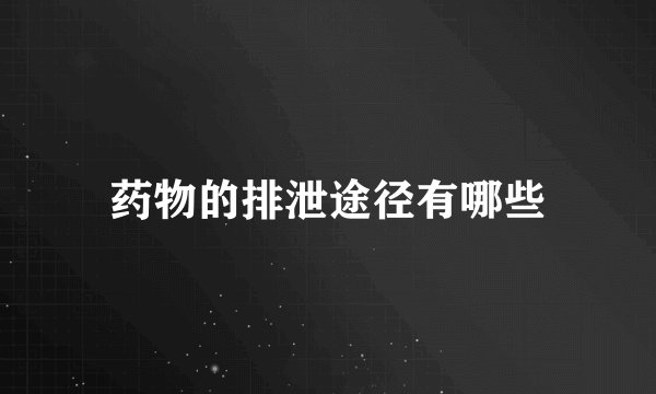 药物的排泄途径有哪些