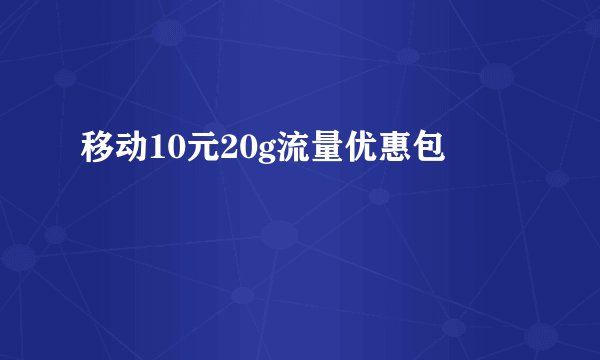 移动10元20g流量优惠包