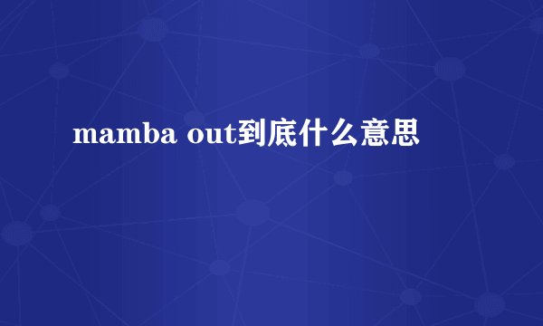 mamba out到底什么意思