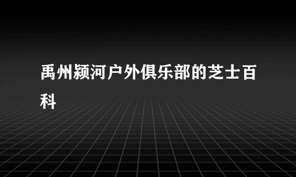 禹州颍河户外俱乐部的芝士百科